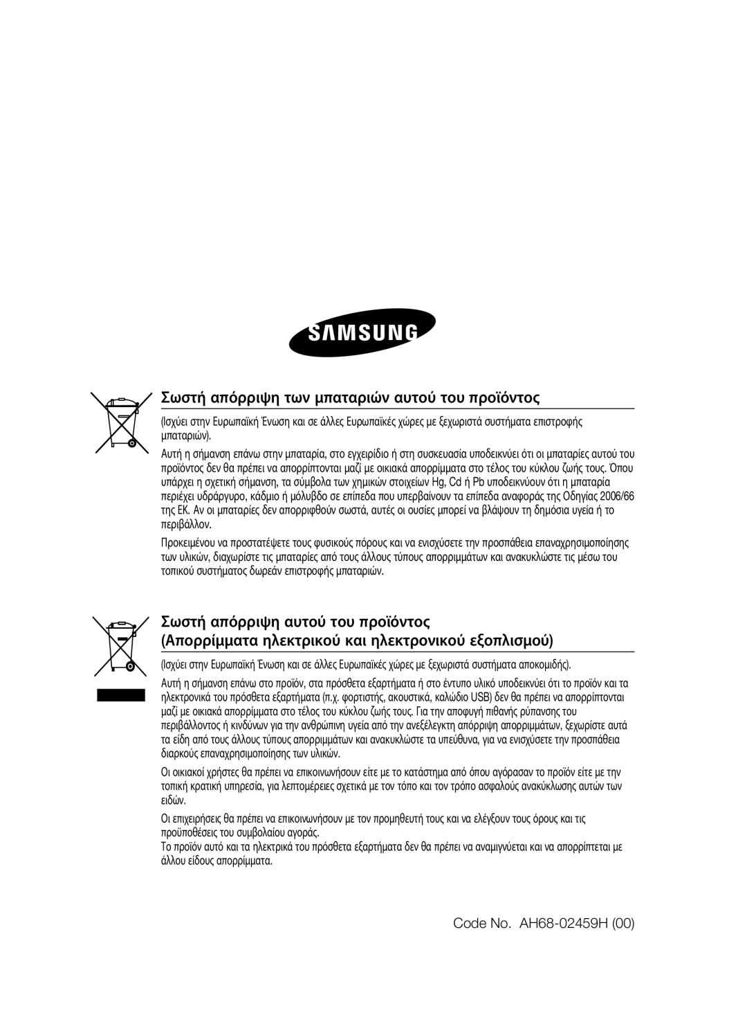 Samsung HT-E330/EN manual Σωστή απόρριψη των μπαταριών αυτού του προϊόντος, Code No. AH68-02459H 