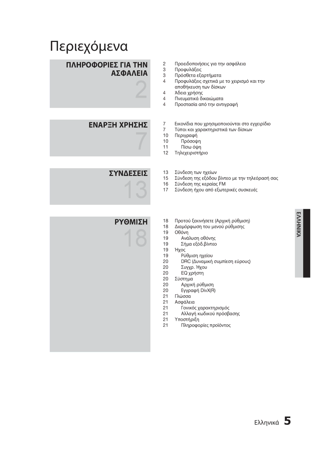 Samsung HT-E330/EN manual Περιεχόμενα, Εναρξη Χρησησ Συνδεσεισ Ρυθμιση 