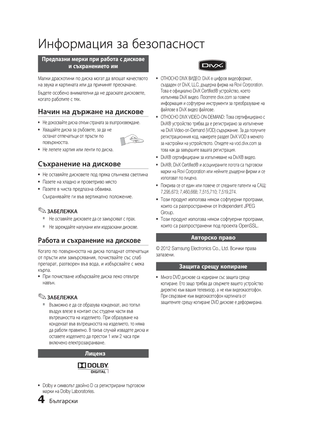 Samsung HT-E330/EN manual Начин на държане на дискове, Съхранение на дискове, Работа и съхранение на дискове 