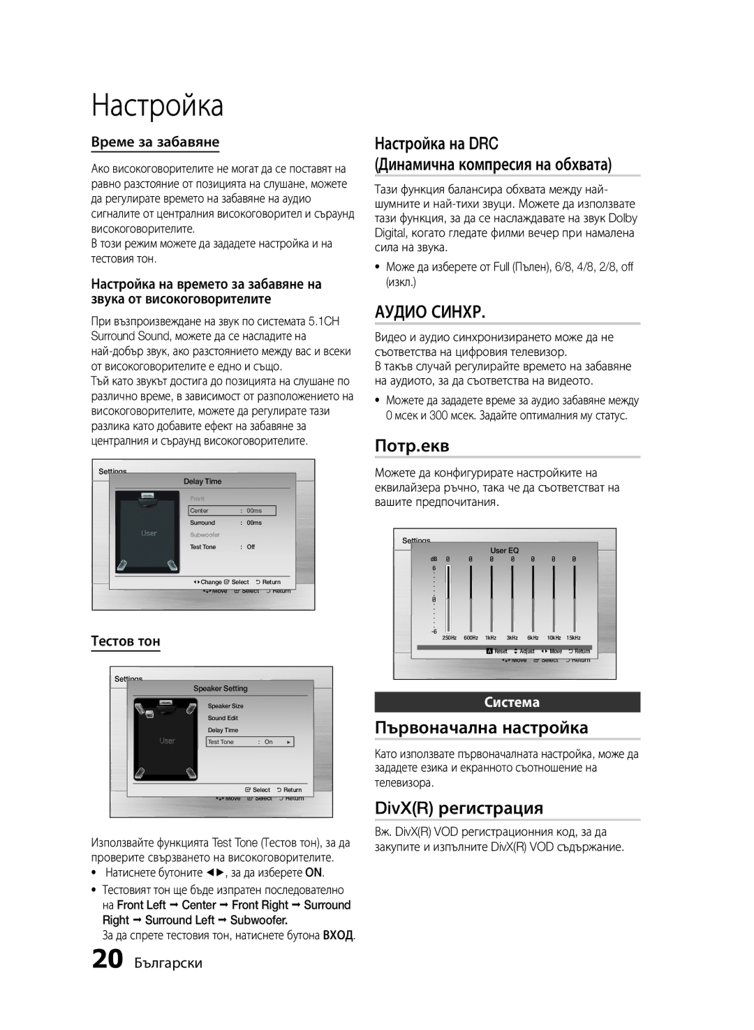 Samsung HT-E330/EN manual Настройка на DRC Динамична компресия на обхвата, Аудио Синхр, Потр.екв, Първоначална настройка 