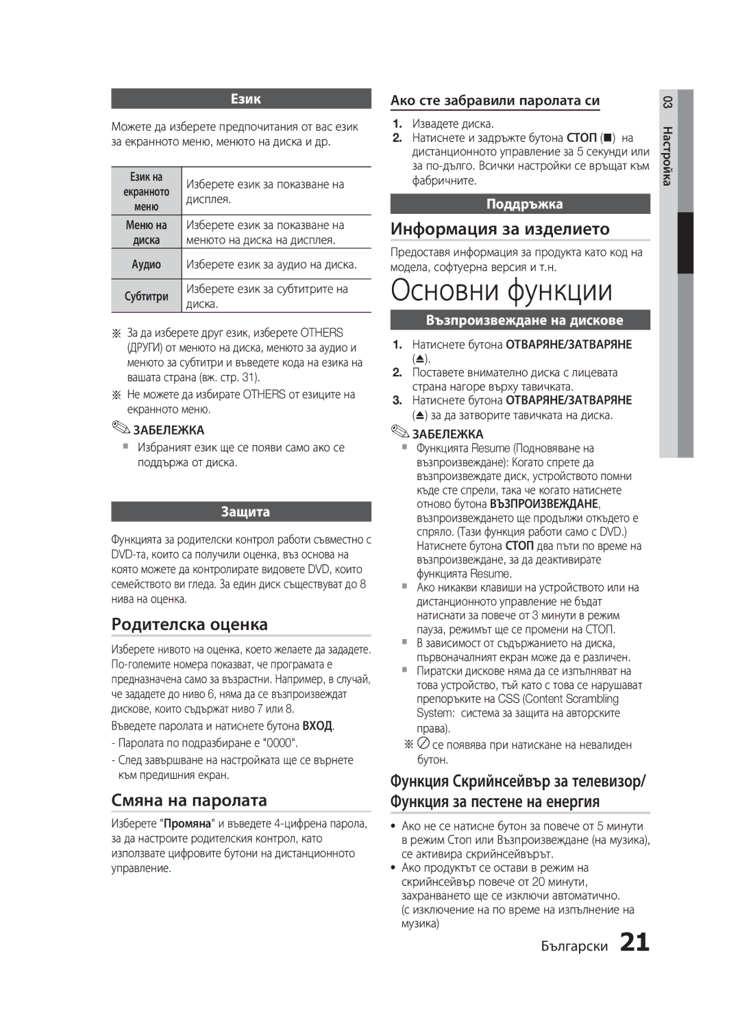 Samsung HT-E330/EN manual Основни функции, Родителска оценка, Смяна на паролата, Информация за изделието 