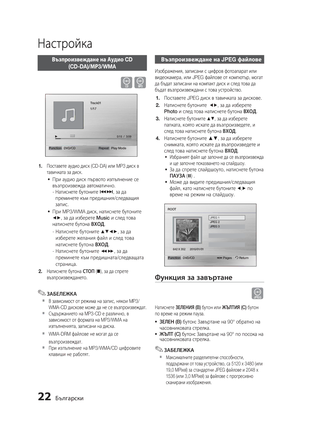 Samsung HT-E330/EN manual Функция за завъртане, 22 Български 