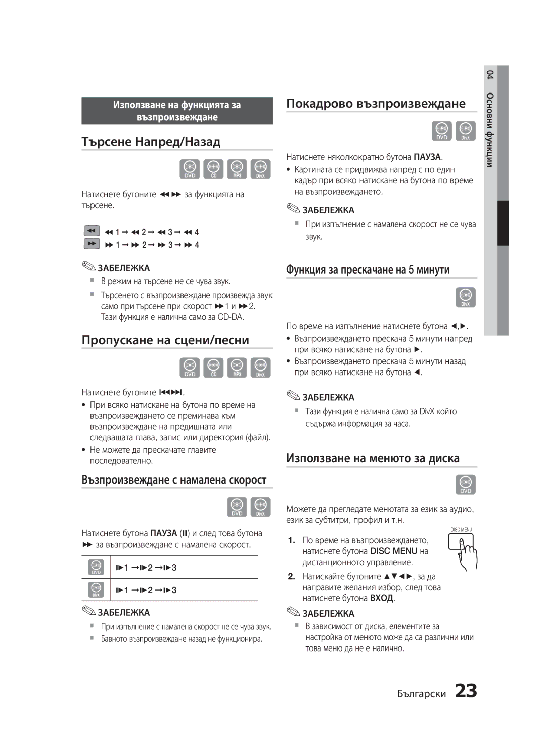 Samsung HT-E330/EN manual Търсене Напред/Назад, Пропускане на сцени/песни, Покадрово възпроизвеждане 