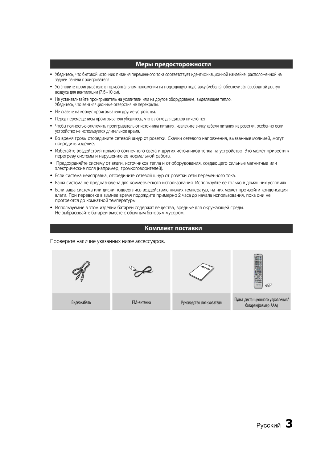 Samsung HT-E330K/RU manual Меры предосторожности, Комплект поставки, Проверьте наличие указанных ниже аксессуаров 