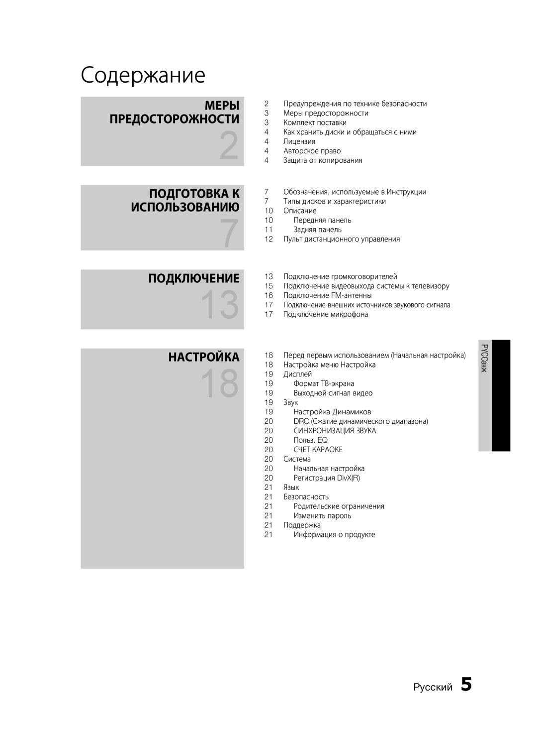 Samsung HT-E330K/RU manual Содержание, 20 Польз. EQ 