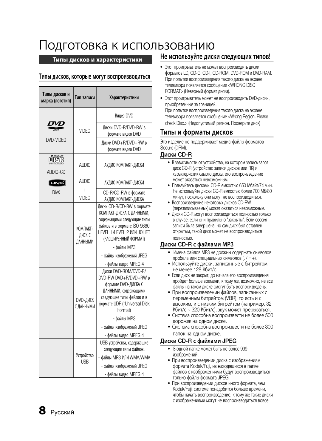 Samsung HT-E330K/RU manual Не используйте диски следующих типов, Типы и форматы дисков, Диски CD-R с файлами МР3 