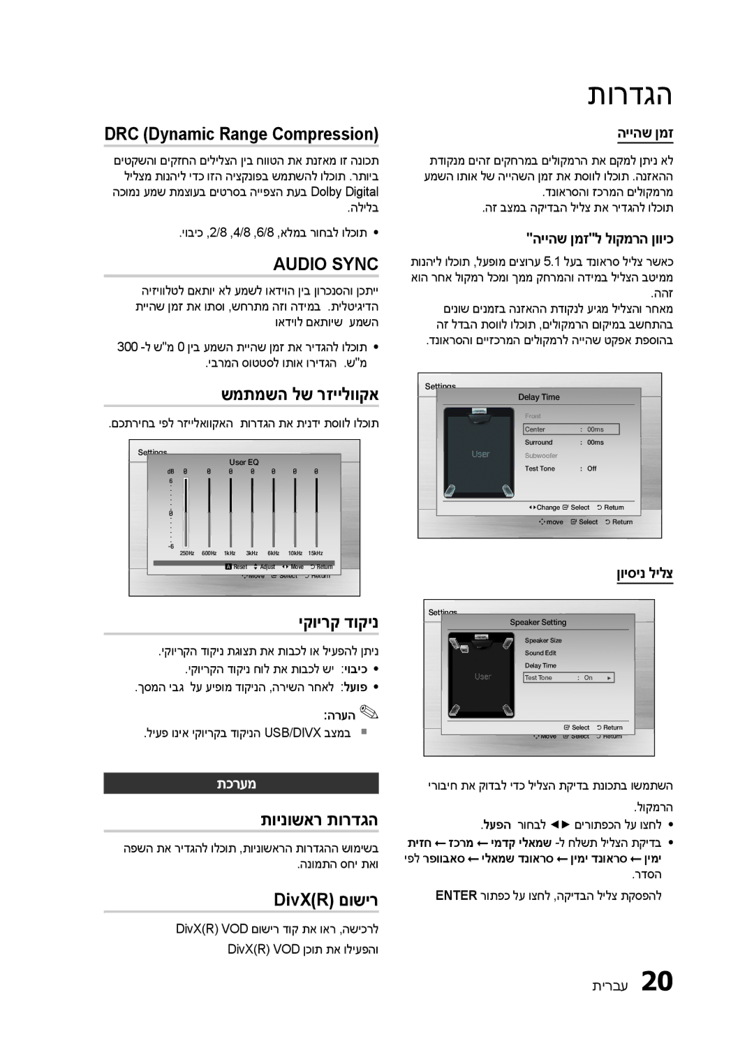 Samsung HT-E330K/SQ manual שמתמשה לש רזיילווקא, יקוירק דוקינ, תוינושאר תורדגה, DivXR םושיר, תכרעמ 