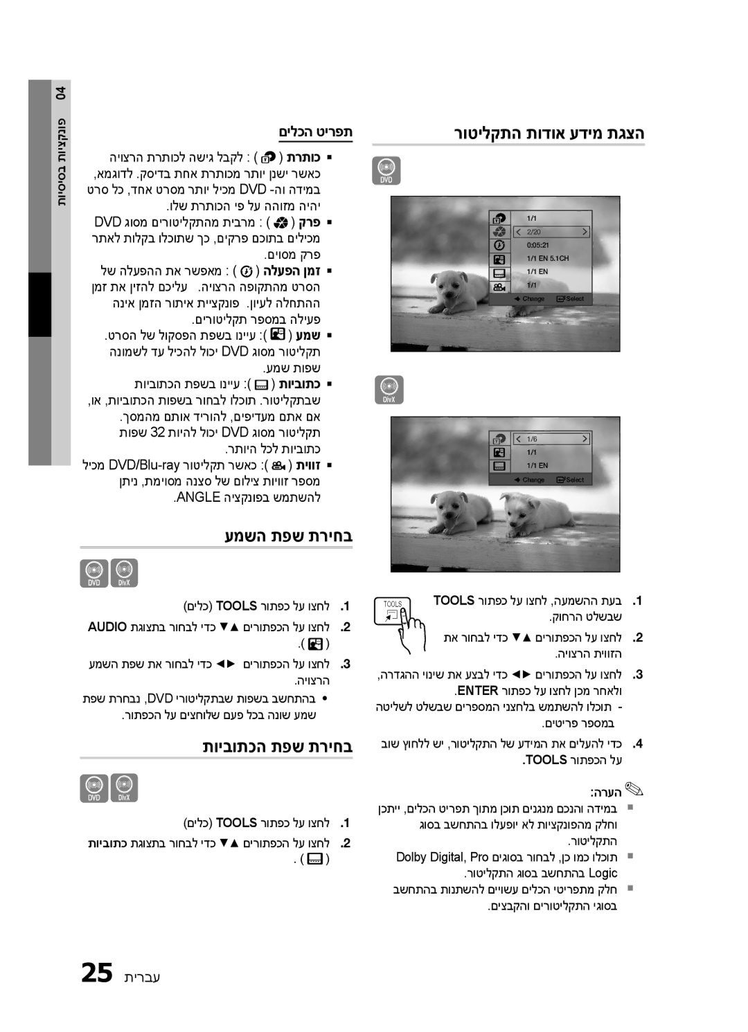 Samsung HT-E330K/SQ manual עמשה תפש תריחב, תויבותכה תפש תריחב, רוטילקתה תודוא עדימ תגצה, םילכה טירפת 