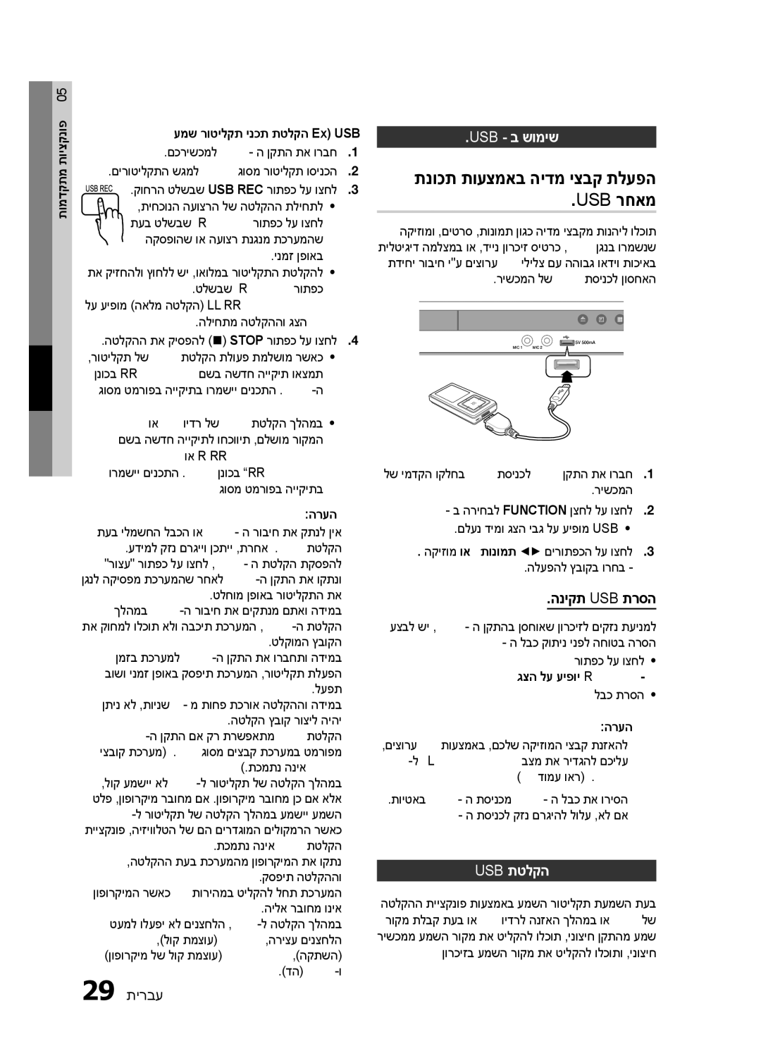 Samsung HT-E330K/SQ manual תנוכת תועצמאב הידמ יצבק תלעפה Usb רחאמ, Usb ב שומיש, הניקת Usb תרסה, Usb תטלקה 