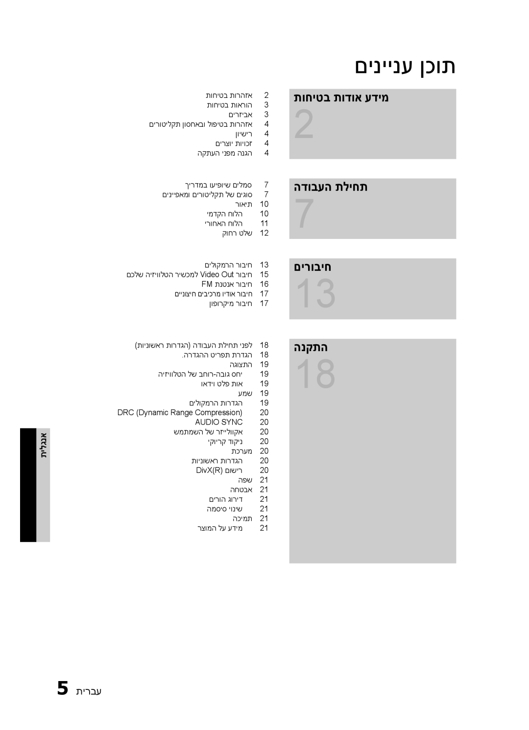 Samsung HT-E330K/SQ manual םיניינע ןכות, תוחיטב תודוא עדימ הדובעה תליחת םירוביח הנקתה 