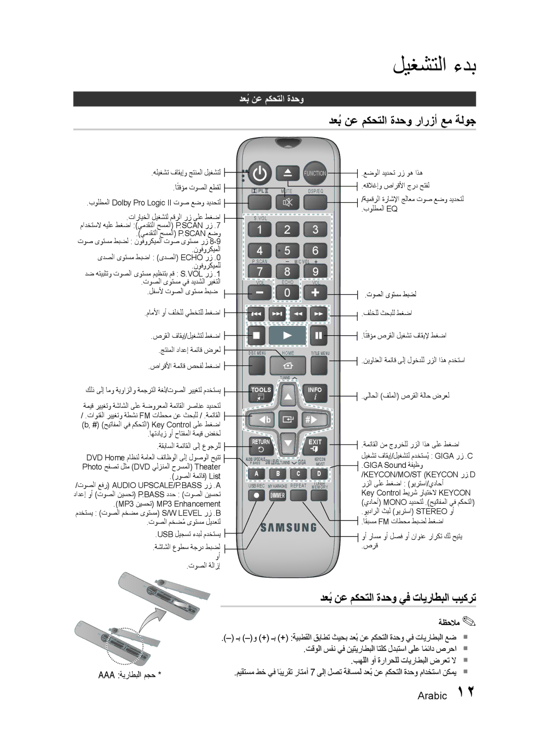 Samsung HT-E330K/ZN, HT-E330K/SJ, HT-E330K/KE دعبُ نع مكحتلا ةدحو رارزأ عم ةلوج, دعبُ نع مكحتلا ةدحو يف تايراطبلا بيكرت 