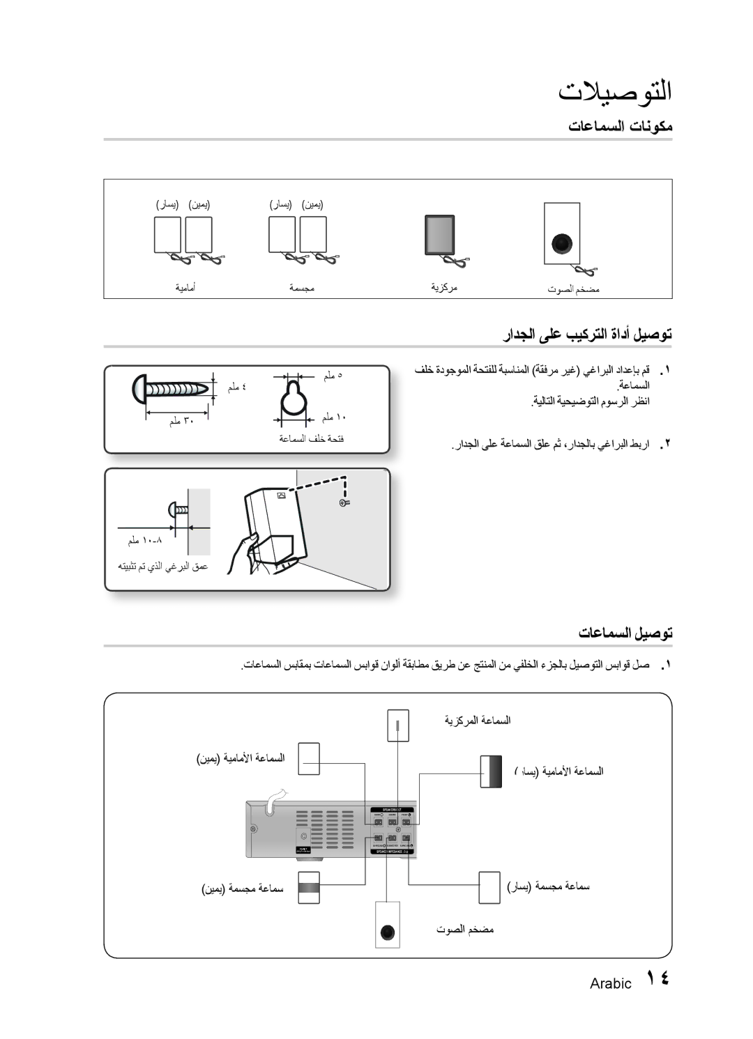 Samsung HT-E330K/KE, HT-E330K/ZN, HT-E330K/SJ, HT-E330K/UM تاعامسلا تانوكم, رادجلا ىلع بيكرتلا ةادأ ليصوت, تاعامسلا ليصوت 