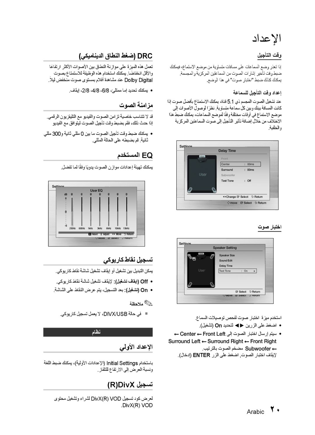 Samsung HT-E330K/ZN يكيمانيدلا قاطنلا طغض Drc, توصلا ةنمازم, مدختسملا Eq, يكويراك ﻁاقن ليجست, يلولأا دادعلإا, RDivX ليجست 