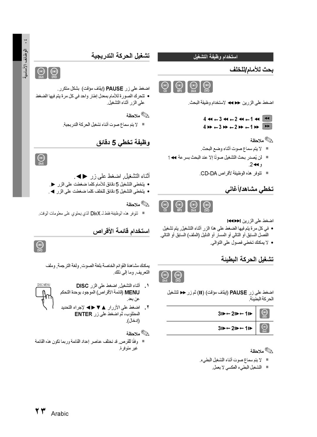 Samsung HT-E330K/UM ةيجيردتلا ةكرحلا ليغشت, قئاقد 5 يطخت ةفيظو, صارقلأا ةمئاق مادختسا, فلخلل/ماملأل ثحب, يناغأ/دهاشم يطخت 