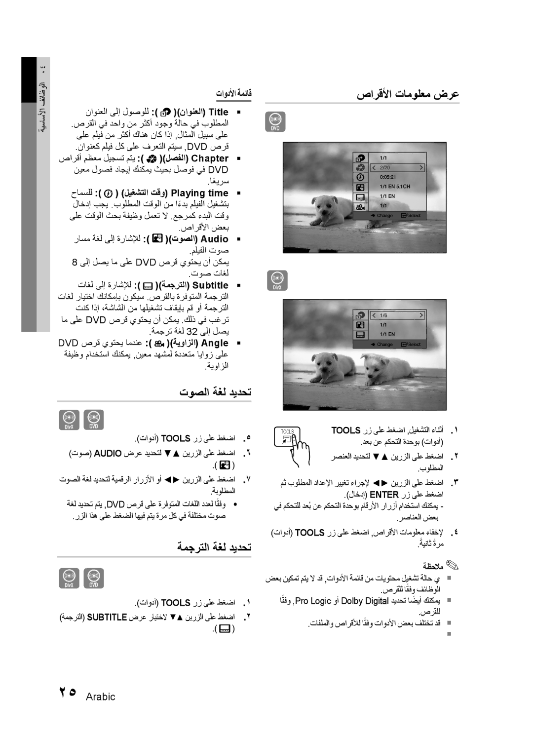 Samsung HT-E330K/SJ, HT-E330K/ZN, HT-E330K/KE manual صارقلأا تامولعم ضرع, توصلا ةغل ديدحت, ةمجرتلا ةغل ديدحت, تاودلأا ةمئاق 