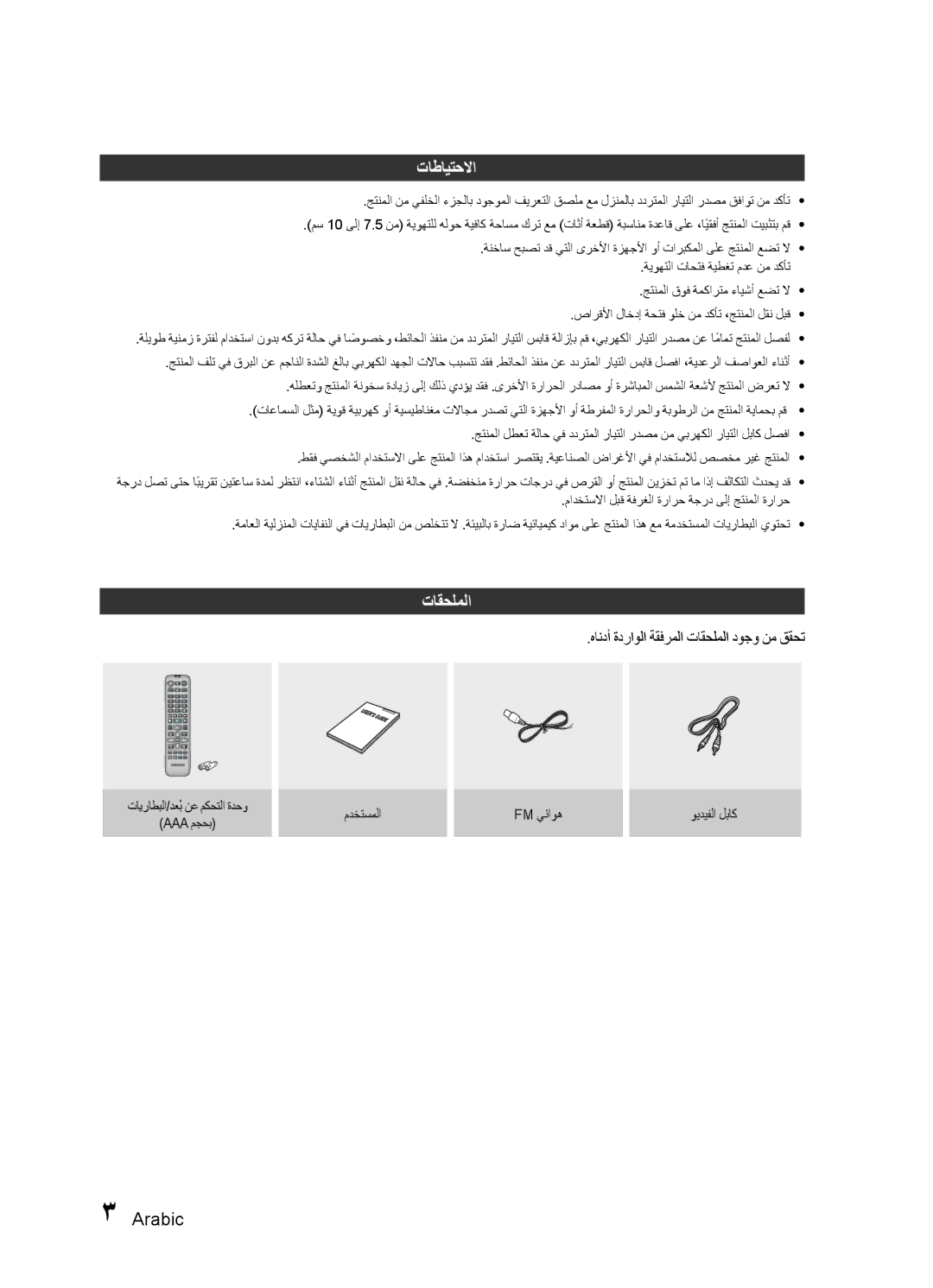 Samsung HT-E330K/UM, HT-E330K/ZN, HT-E330K/SJ, HT-E330K/KE manual تاطايتحلاا, هاندأ ةدراولا ةقفرملا تاقحلملا دوجو نم ققحت 