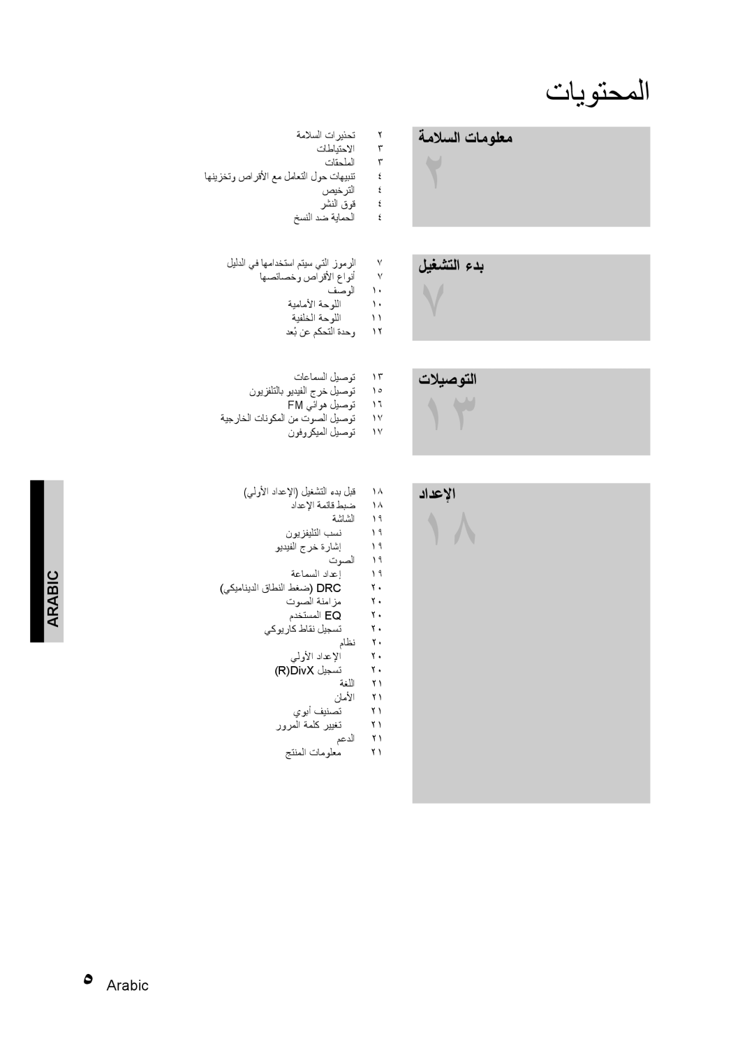 Samsung HT-E330K/SJ, HT-E330K/ZN, HT-E330K/KE, HT-E330K/UM تايوتحملا, ةملاسلا تامولعم ليغشتلا ءدب تلايصوتلا دادعلإا, Arabic 