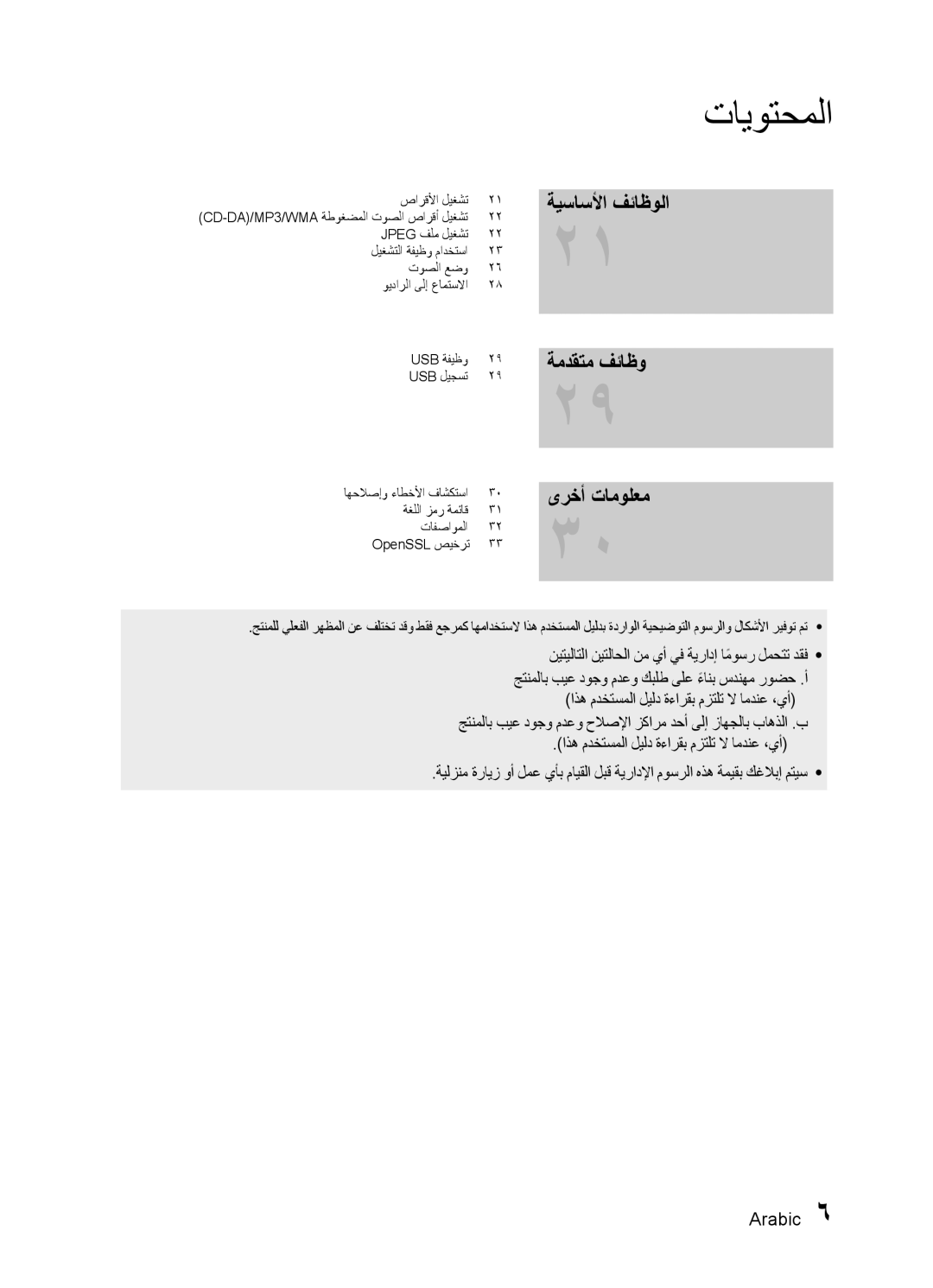 Samsung HT-E330K/KE manual ةيساسلأا فئاظولا ةمدقتم فئاظو, ىرخأ تامولعم, نيتيلاتلا نيتلاحلا نم يأ يف ةيرادإ اموسرً لمحتت دقف 