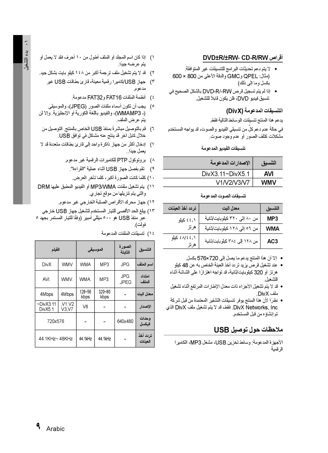 Samsung HT-E330K/SJ Usb ليصوت لوح تاظحلام, Dvd±R/±Rw، Cd-R/Rw صارقأ, DivX ةموعدملا تاقيسنتلا, ةموعدملا تارادصلإا قيسنتلا 