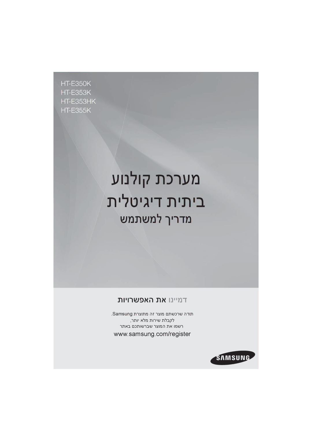 Samsung HT-E350K/SQ manual עונלוק תכרעמ תילטיגיד תיתיב 