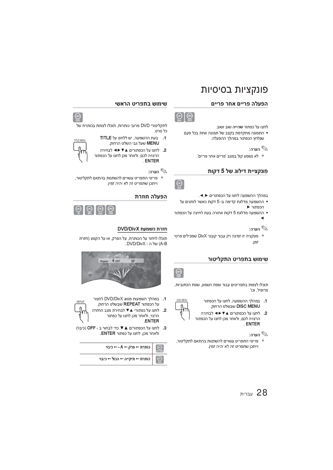 Samsung HT-E350K/SQ manual ישארה טירפתב שומיש, תרזוח הלעפה, םיירפ רחא םיירפ הלעפה, תוקד 5 לש גוליד תייצקנופ 