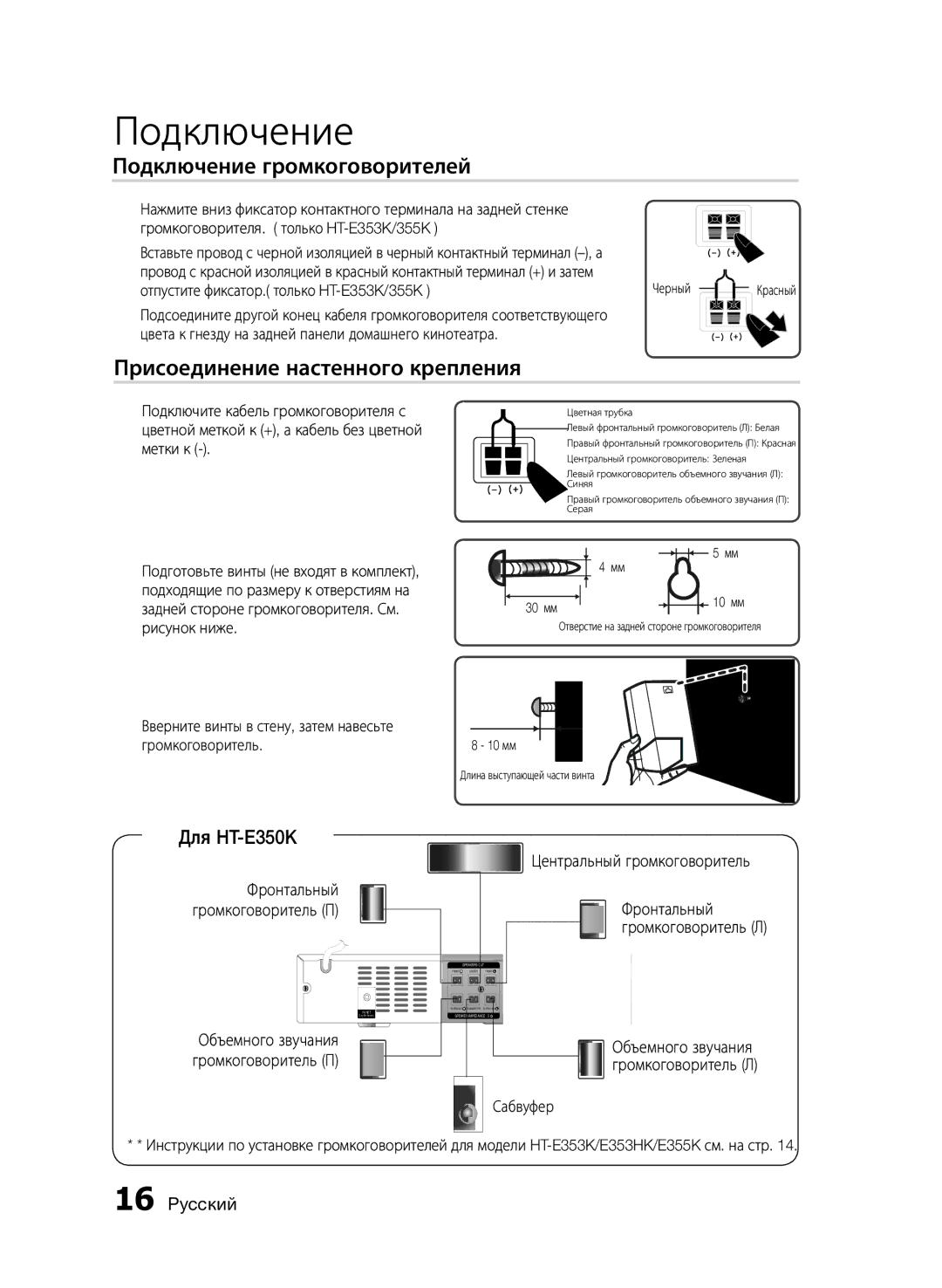 Samsung HT-E350K/RU, HT-E355K/RU manual Подключение громкоговорителей, Присоединение настенного крепления, Для HT-E350K 