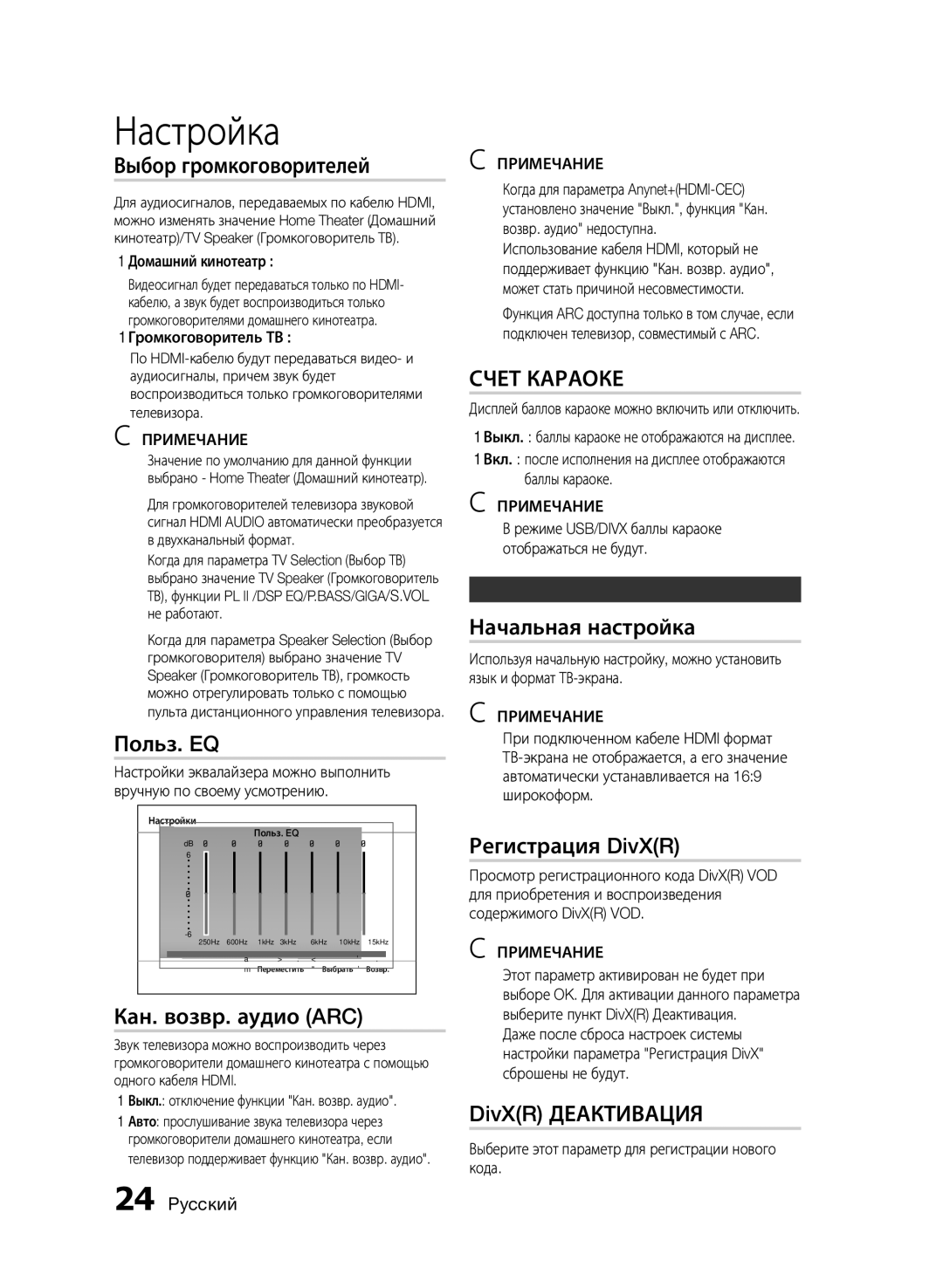 Samsung HT-E355K/RU Выбор громкоговорителей, Польз. EQ, Кан. возвр. аудио ARC, Начальная настройка, Регистрация DivXR 