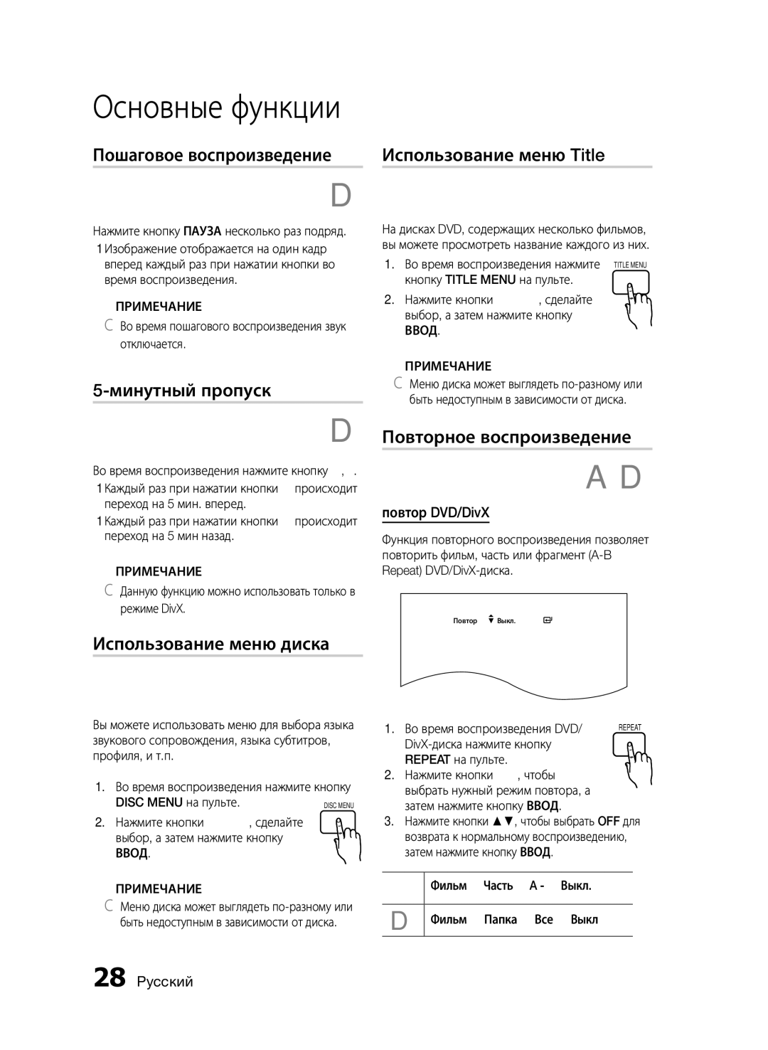 Samsung HT-E350K/RU manual Пошаговое воспроизведение, Минутный пропуск, Использование меню диска, Использование меню Title 