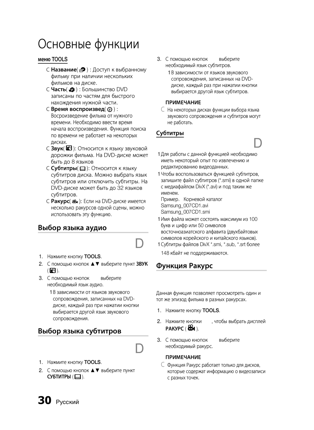 Samsung HT-E355K/RU, HT-E350K/RU manual Выбор языка аудио, Выбор языка субтитров, Функция Ракурс, Меню Tools, Субтитры 