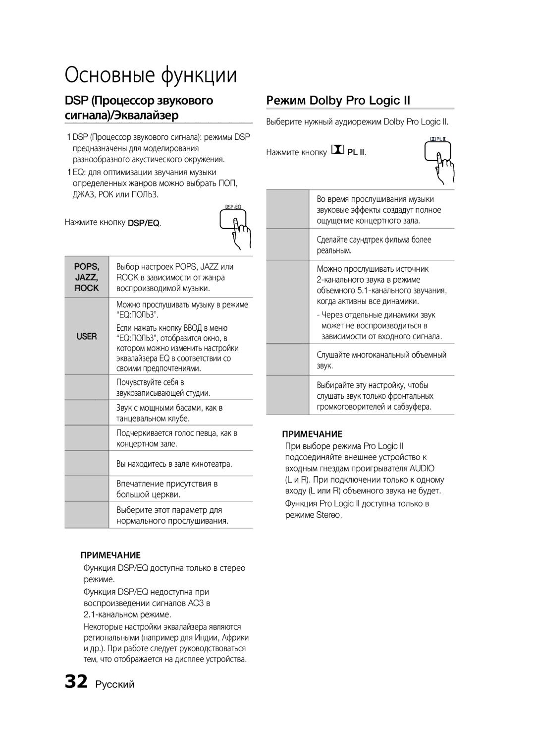 Samsung HT-E353K/RU, HT-E355K/RU, HT-E350K/RU manual Режим Dolby Pro Logic, Pops, Rock, Eqпольз 