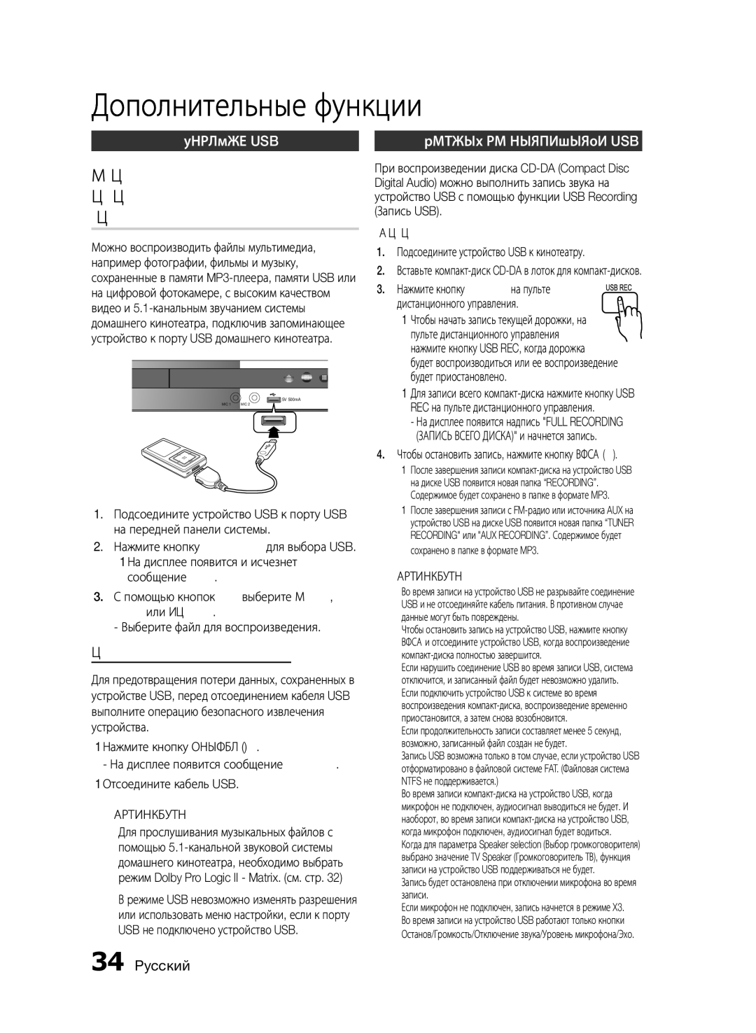 Samsung HT-E350K/RU Дополнительные функции, Функция USB, Безопасное отключение USB, Нажмите кнопку USB REC, когда дорожка 