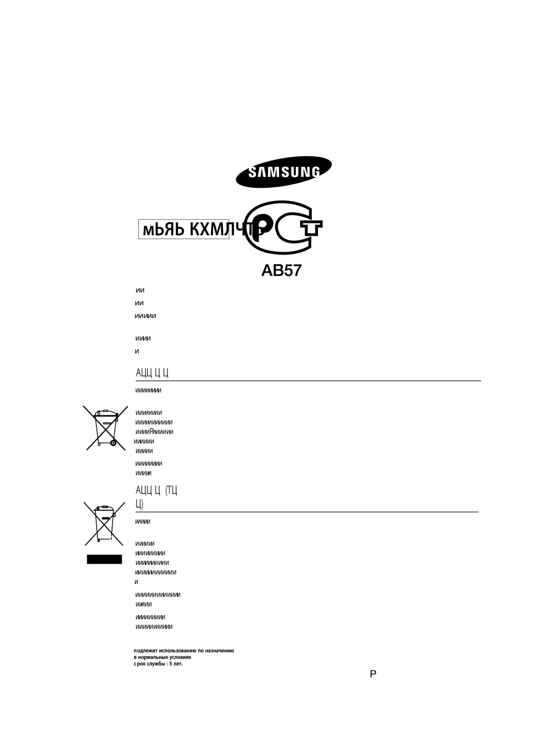 Samsung HT-E350K/RU, HT-E355K/RU, HT-E353K/RU manual Правильная утилизация аккумуляторов, Code No.AH68-02460P 