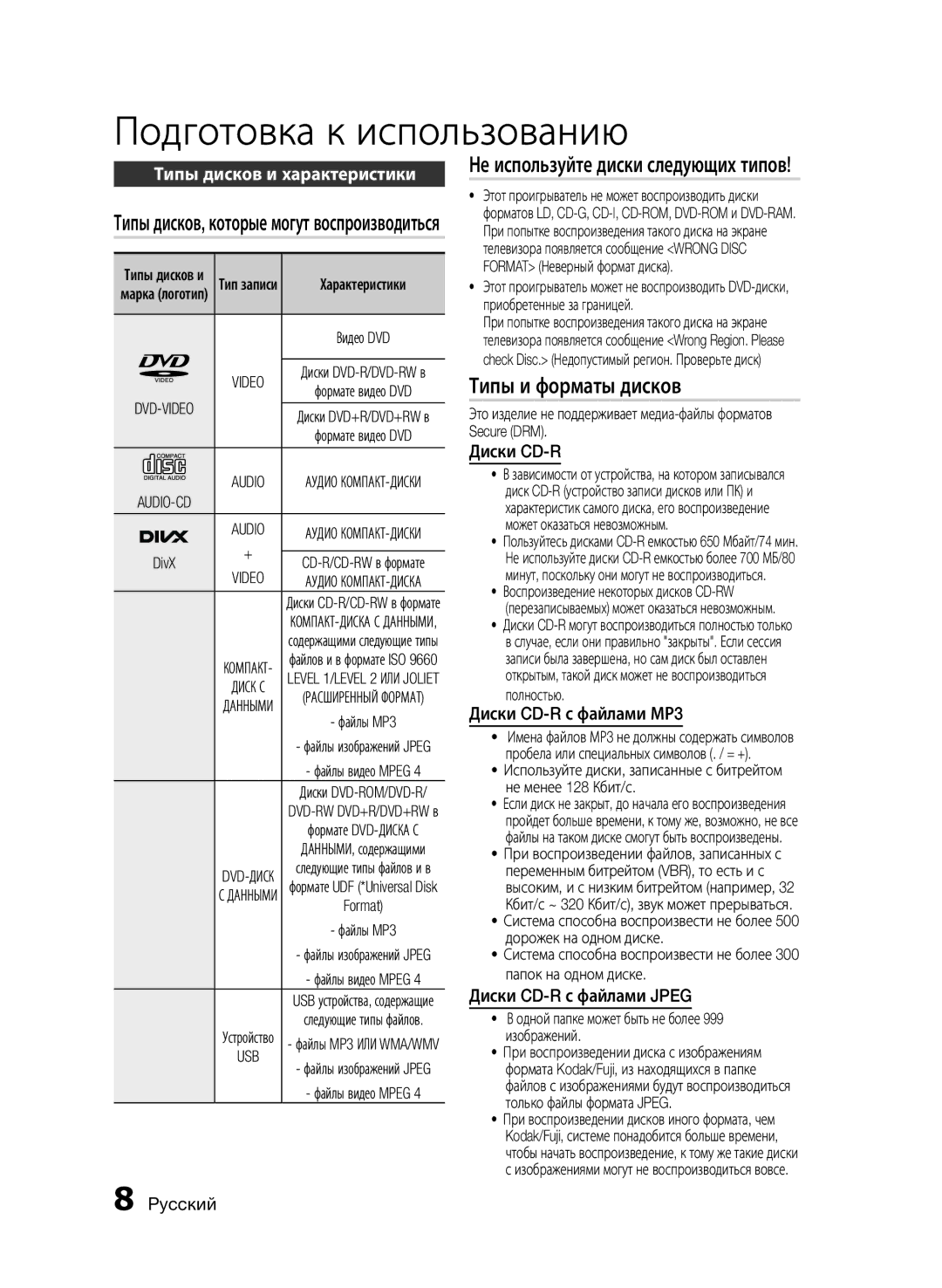 Samsung HT-E353K/RU, HT-E355K/RU Не используйте диски следующих типов, Типы и форматы дисков, Диски CD-R с файлами МР3 