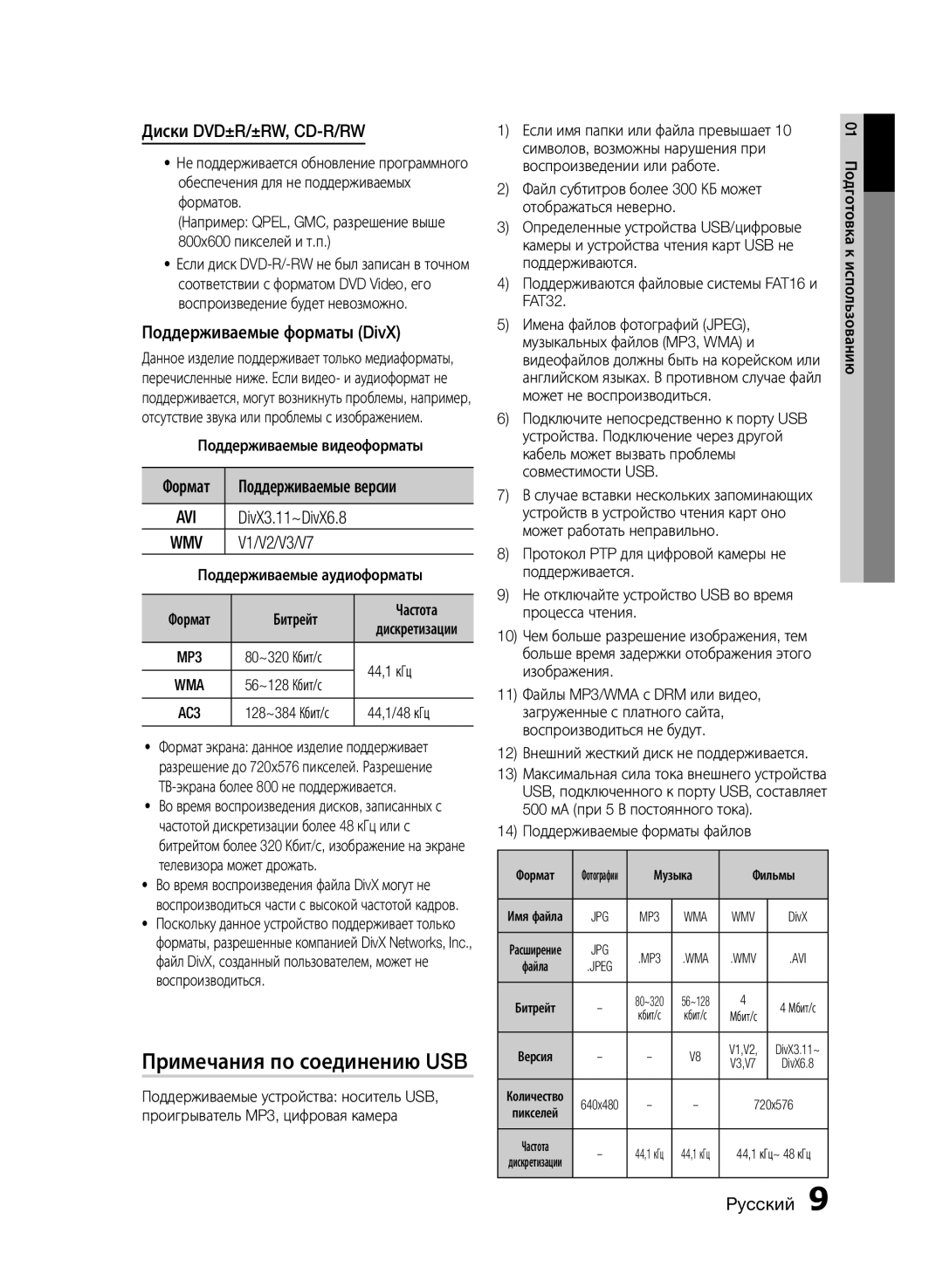 Samsung HT-E355K/RU manual Примечания по соединению USB, Диски DVD±R/±RW, CD-R/RW, Поддерживаемые форматы DivX, V1/V2/V3/V7 