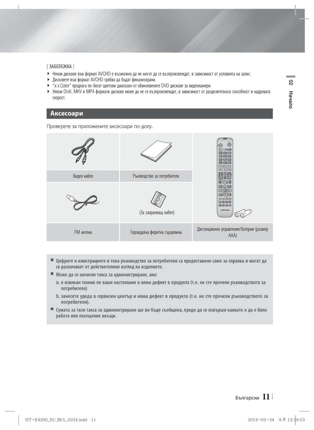 Samsung HT-ES4200/EN, HT-E4200/EN manual Аксесоари, Скорост, Проверете за приложените аксесоари по-долу, Видео кабел 