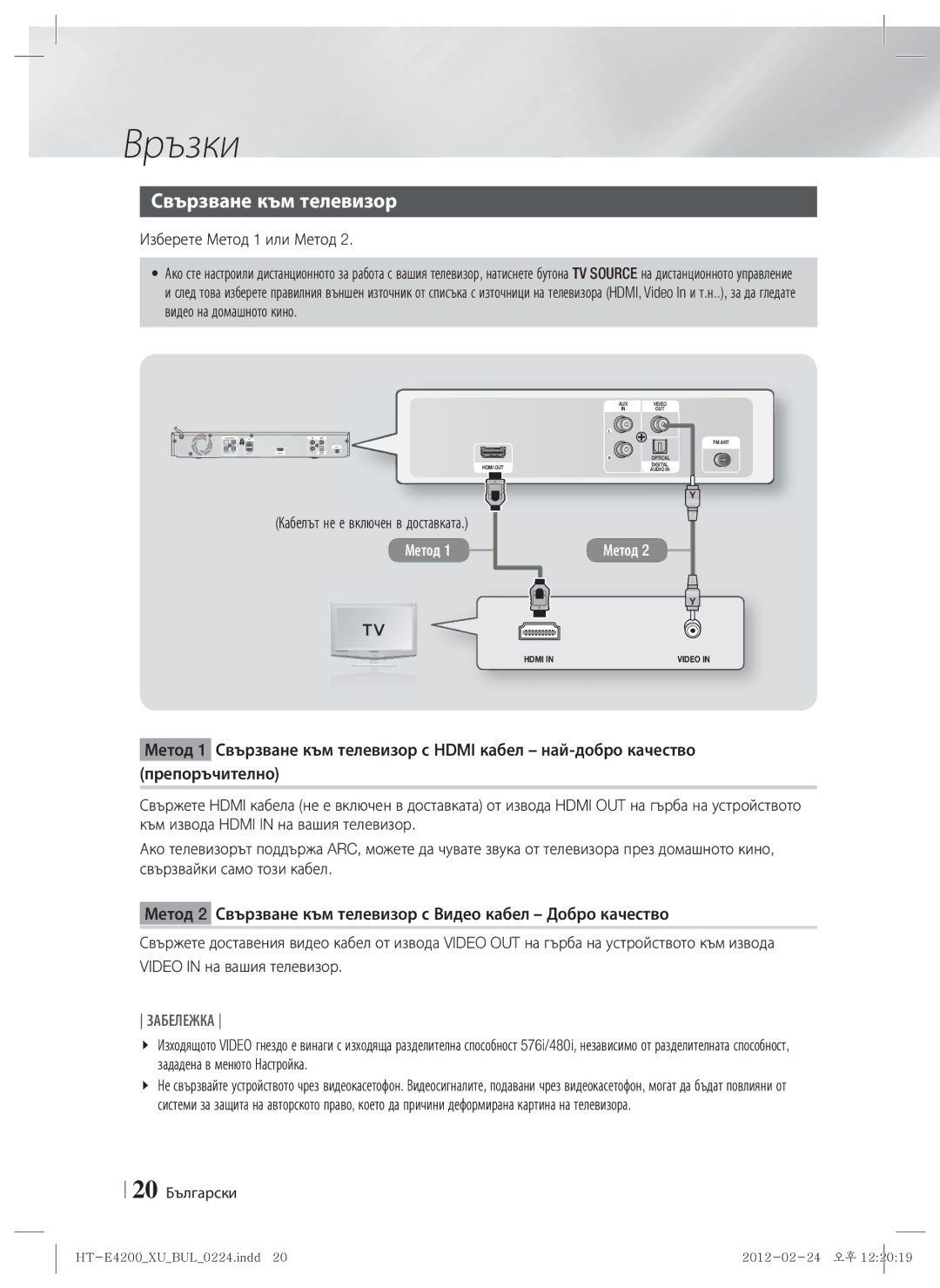 Samsung HT-E4200/EN Свързване към телевизор, Изберете Метод 1 или Метод, Кабелът не е включен в доставката, 20 Български 