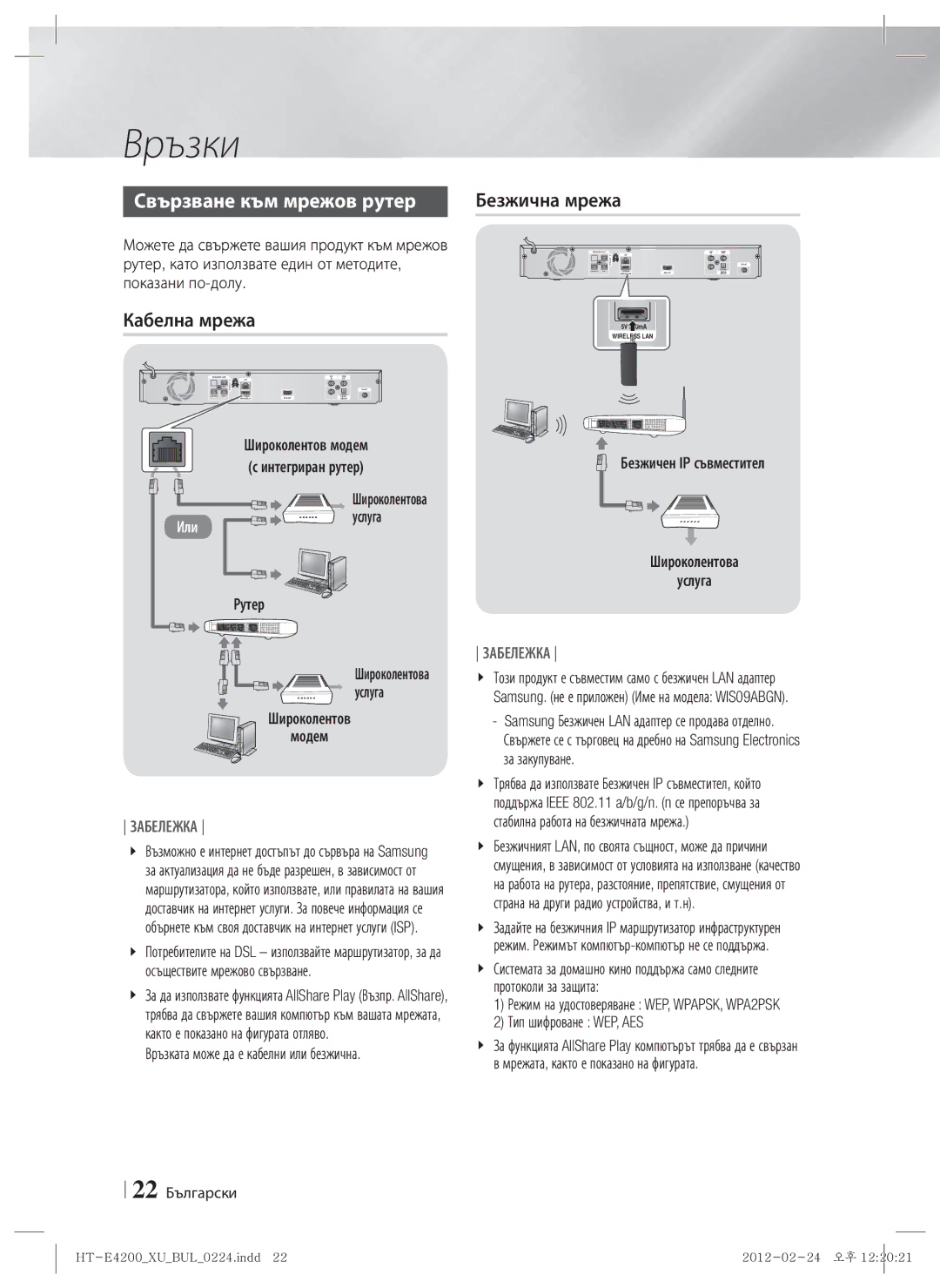 Samsung HT-E4200/EN, HT-ES4200/EN manual Свързване към мрежов рутер, Кабелна мрежа 