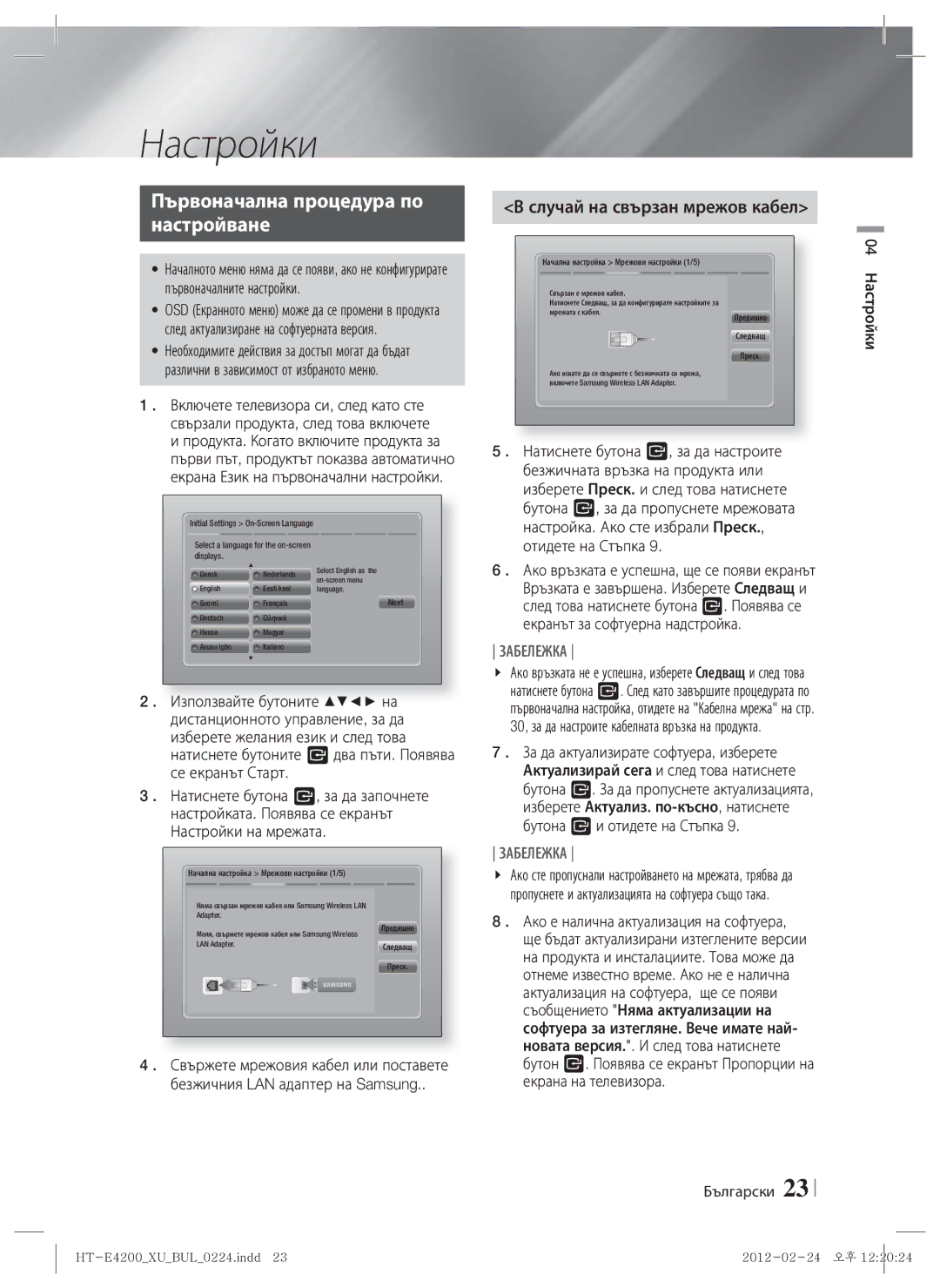 Samsung HT-ES4200/EN, HT-E4200/EN Първоначална процедура по Настройване, Случай на свързан мрежов кабел, 04 Настройки 