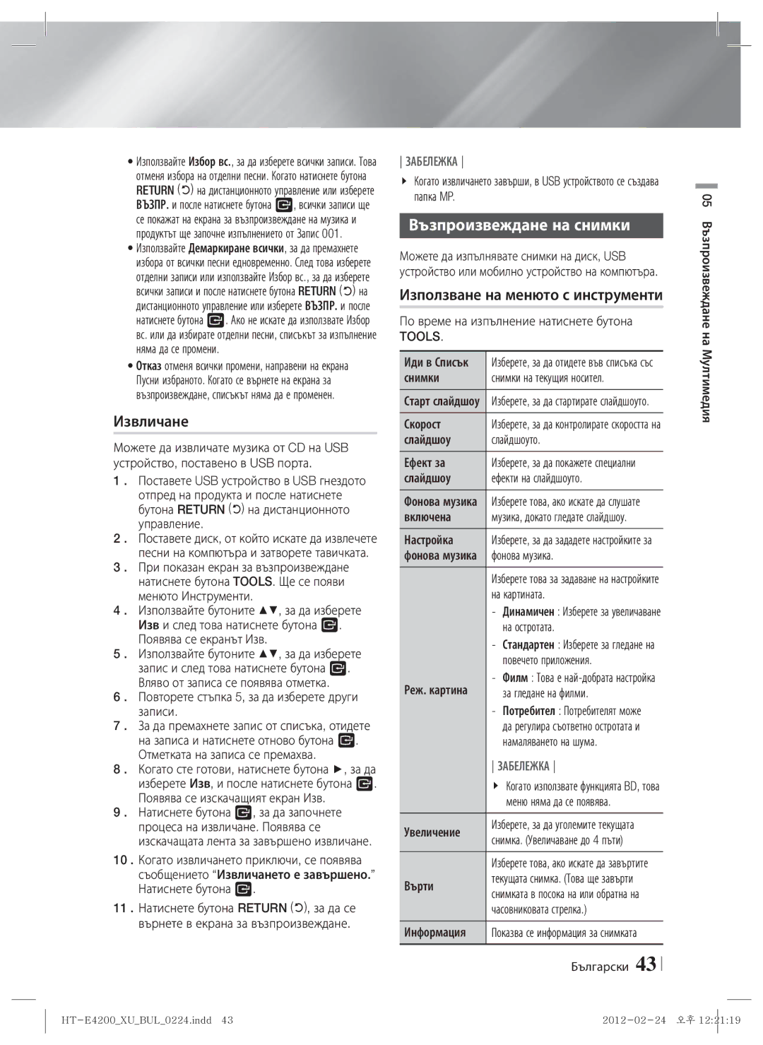 Samsung HT-ES4200/EN, HT-E4200/EN manual Извличане, Възпроизвеждане на снимки, Използване на менюто с инструменти 