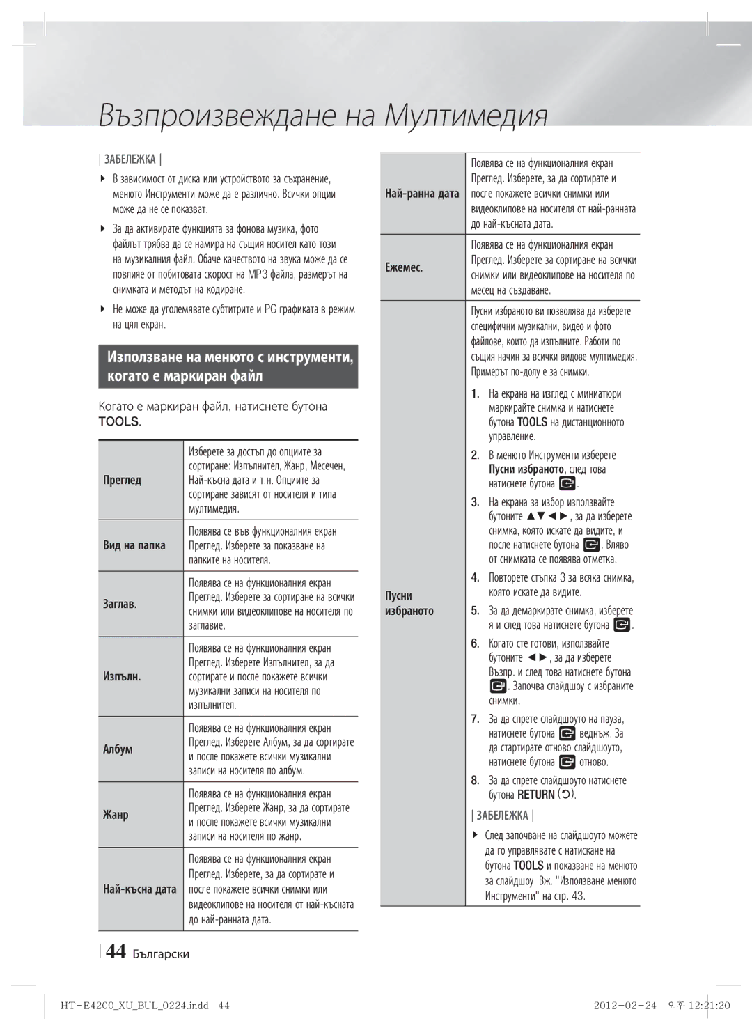 Samsung HT-E4200/EN, HT-ES4200/EN manual Когато е маркиран файл 