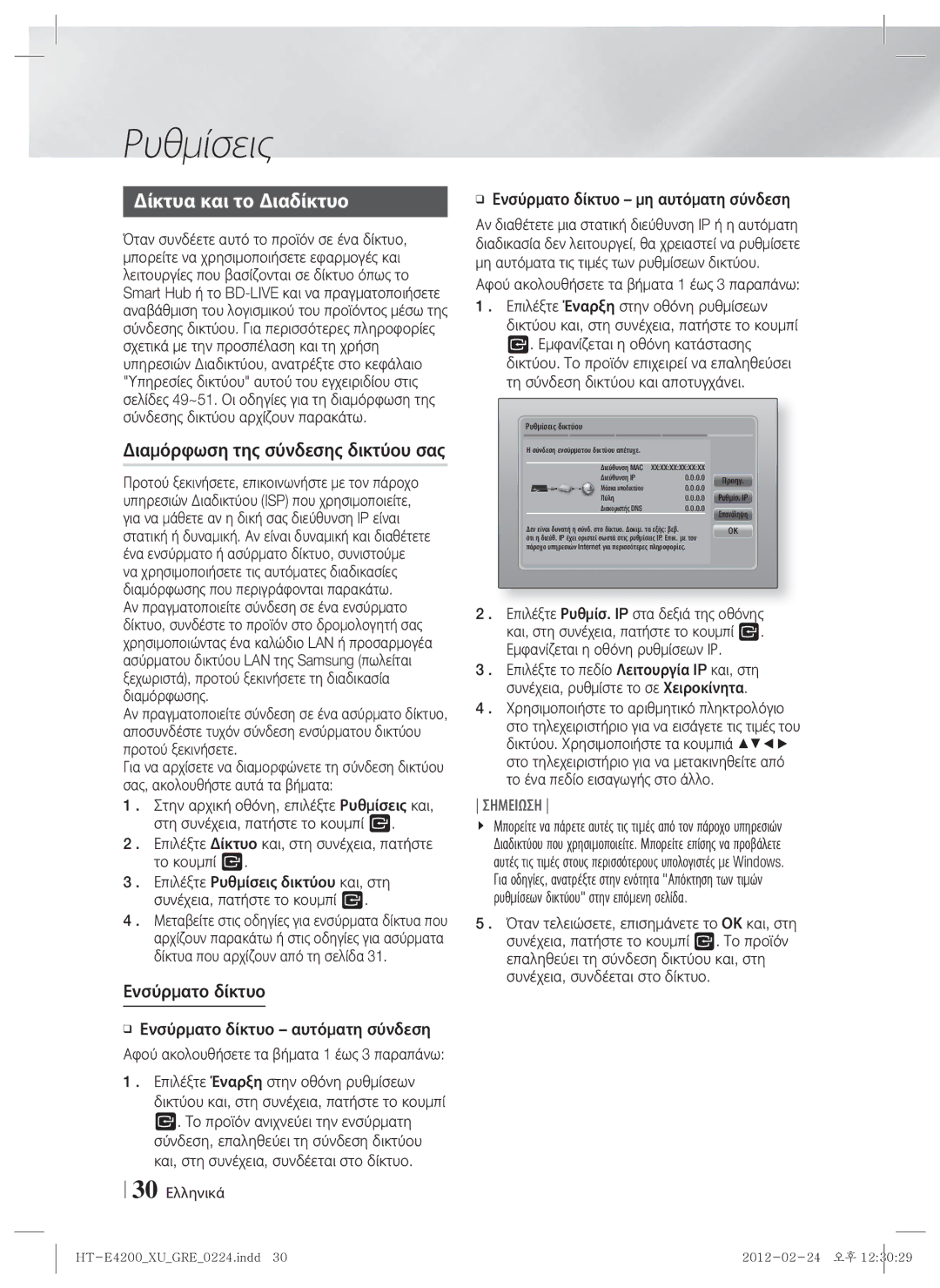 Samsung HT-E4200/EN, HT-ES4200/EN manual Δίκτυα και το Διαδίκτυο, Διαμόρφωση της σύνδεσης δικτύου σας, Ενσύρματο δίκτυο 