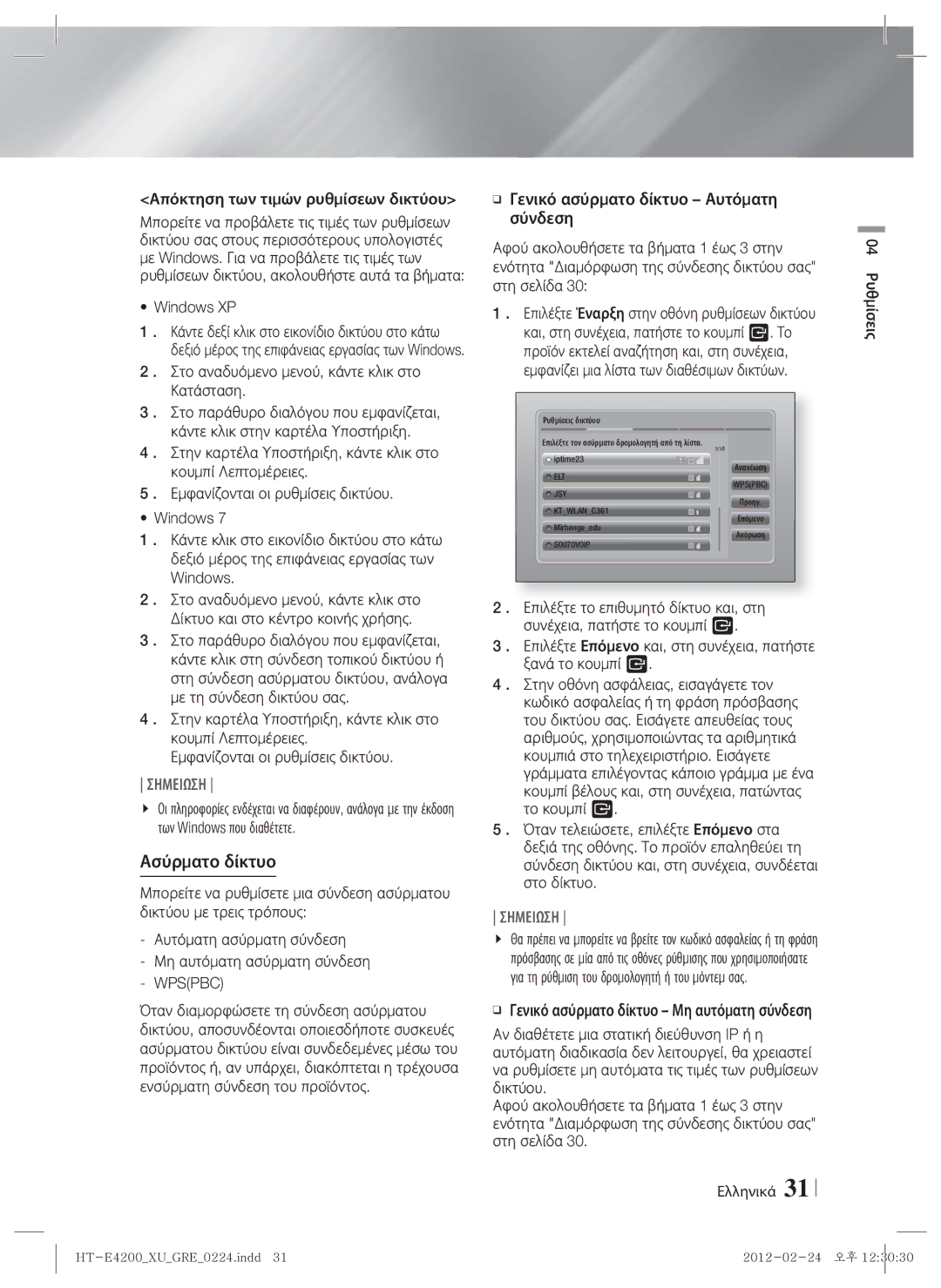 Samsung HT-ES4200/EN, HT-E4200/EN manual Ασύρματο δίκτυο, Απόκτηση των τιμών ρυθμίσεων δικτύου, Windows XP, Wpspbc 