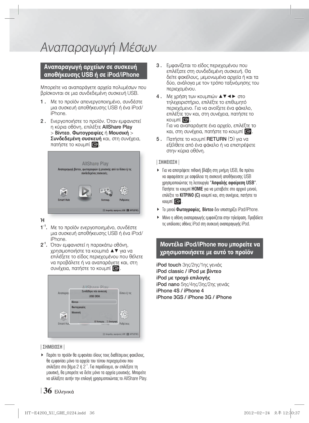 Samsung HT-E4200/EN, HT-ES4200/EN Το μενού Φωτογραφίες, Βίντεο δεν υποστηρίζει iPad/iPhone, 36 Ελληνικά, Smart Hub Λειτουρ 