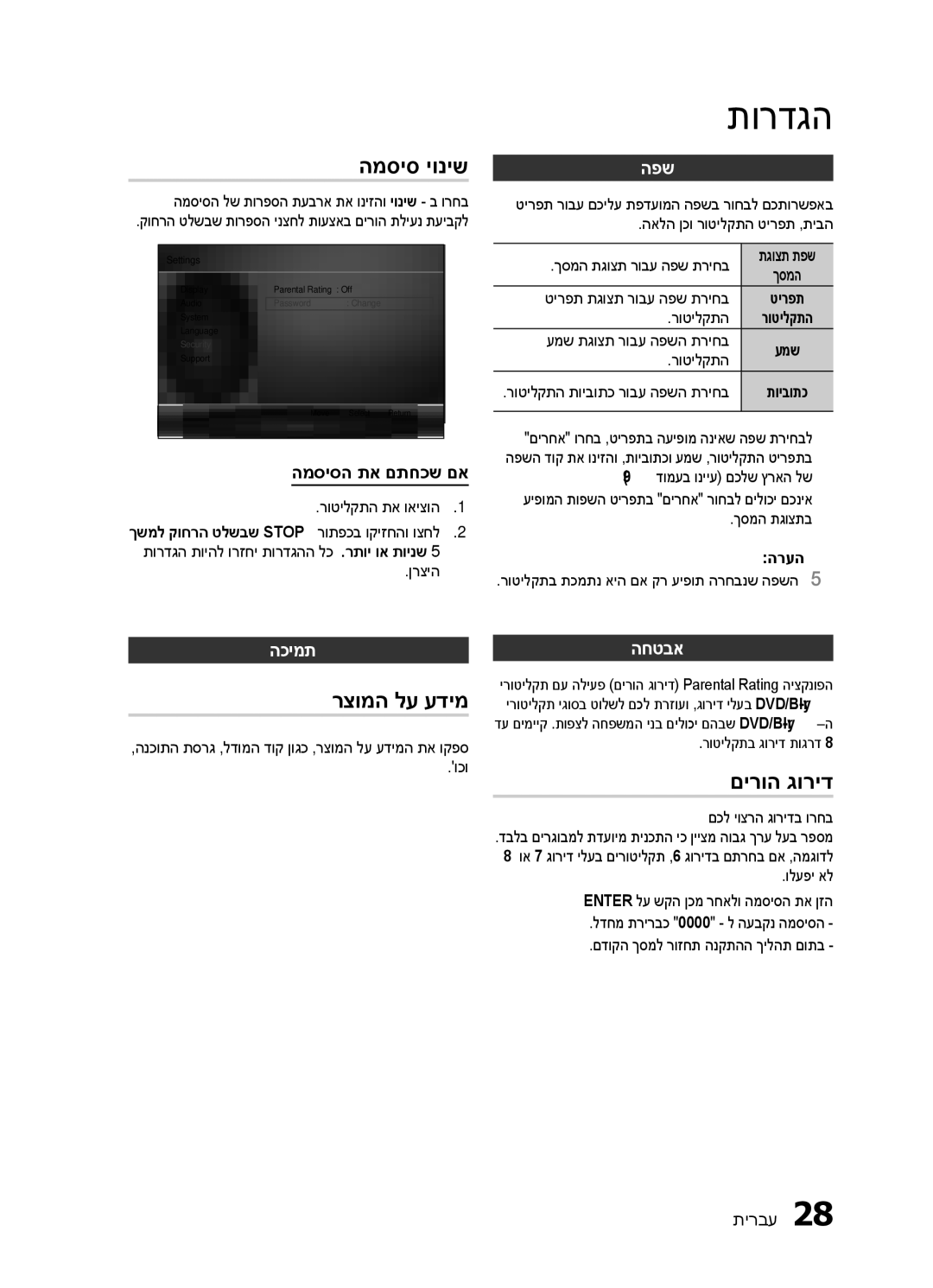 Samsung HT-E450K/SQ, HT-E453HK/SQ manual המסיס יוניש, רצומה לע עדימ, םירוה גוריד, הכימת, החטבא 