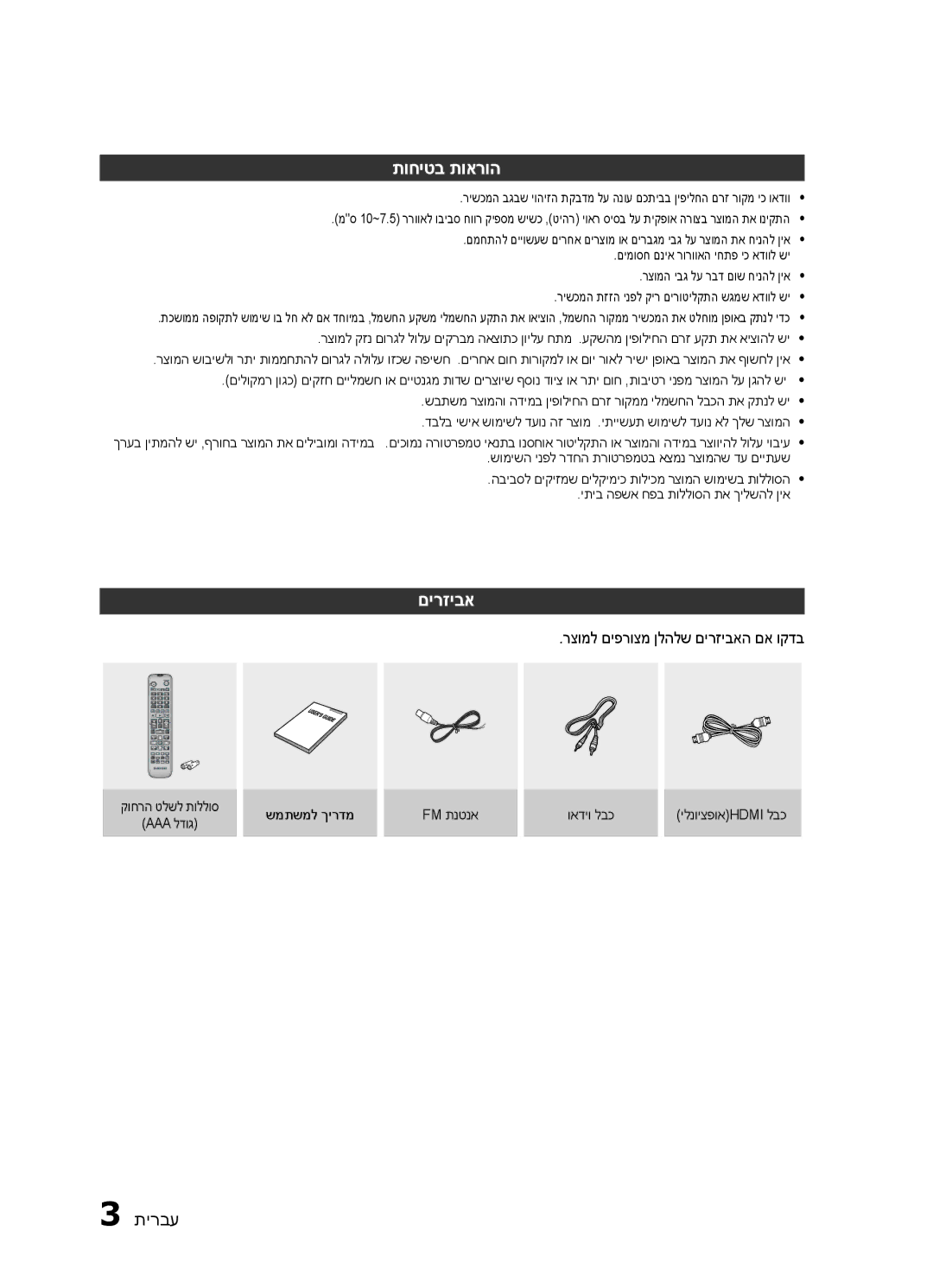 Samsung HT-E453HK/SQ, HT-E450K/SQ manual תוחיטב תוארוה, רצומל םיפרוצמ ןלהלש םירזיבאה םא וקדב 