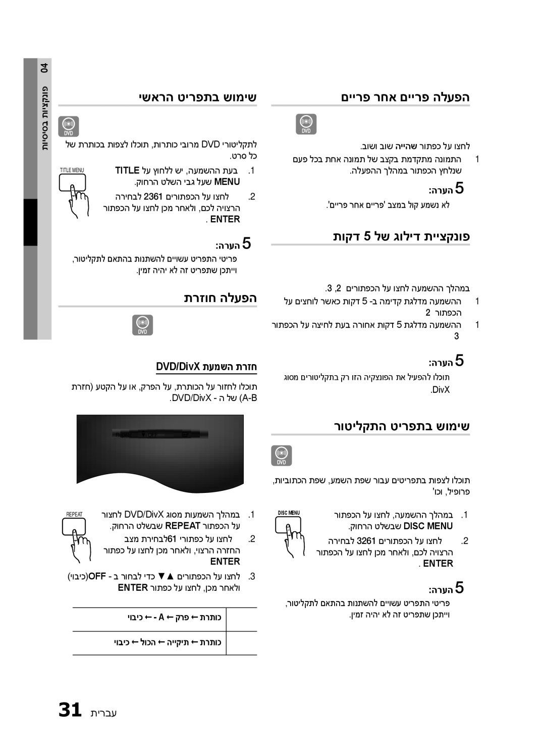 Samsung HT-E453HK/SQ, HT-E450K/SQ manual ישארה טירפתב שומיש, תרזוח הלעפה, םיירפ רחא םיירפ הלעפה, תוקד 5 לש גוליד תייצקנופ 