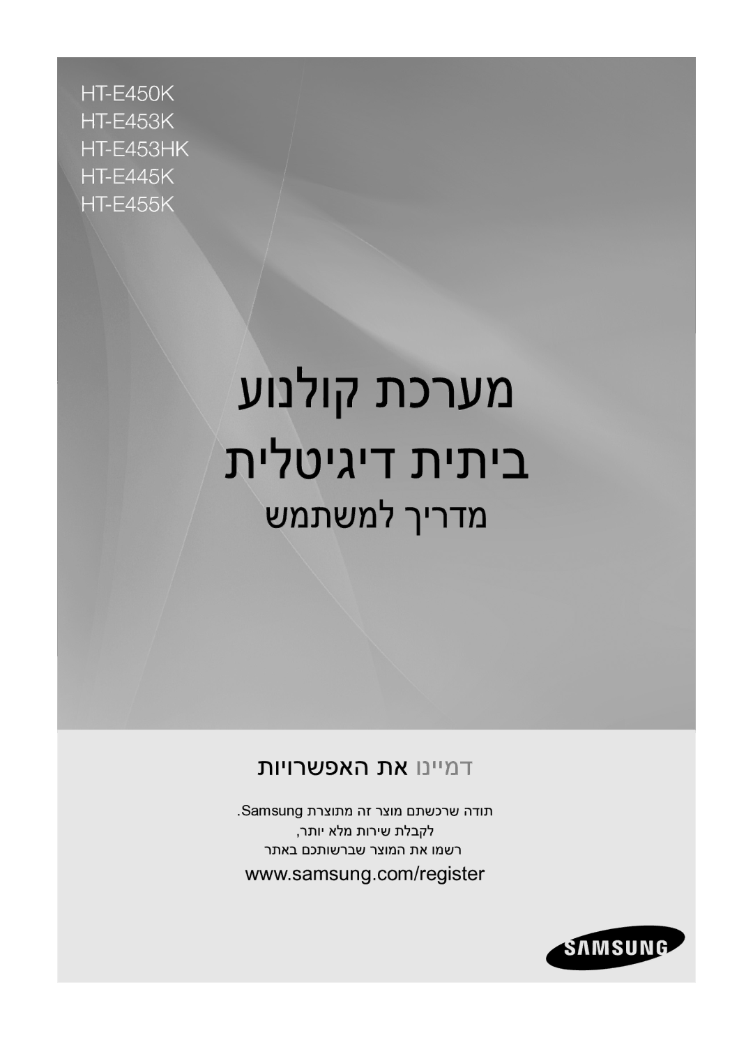 Samsung HT-E453HK/SQ manual עונלוק תכרעמ תילטיגיד תיתיב 