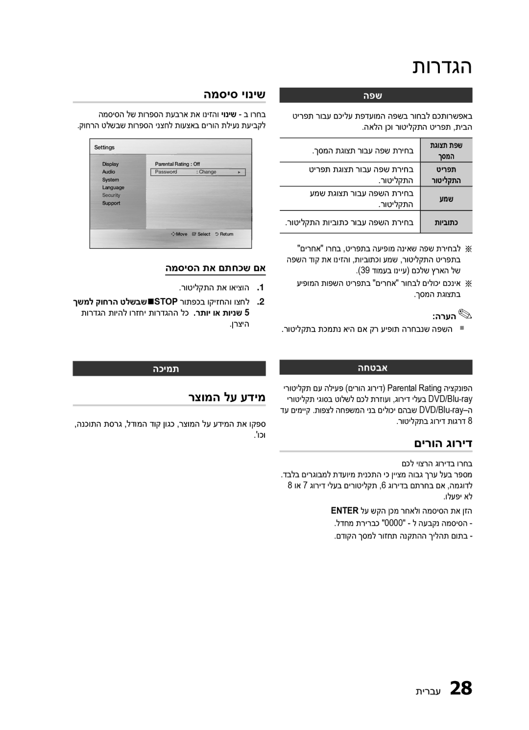 Samsung HT-E453HK/SQ manual המסיס יוניש, רצומה לע עדימ, םירוה גוריד, הכימת, החטבא 