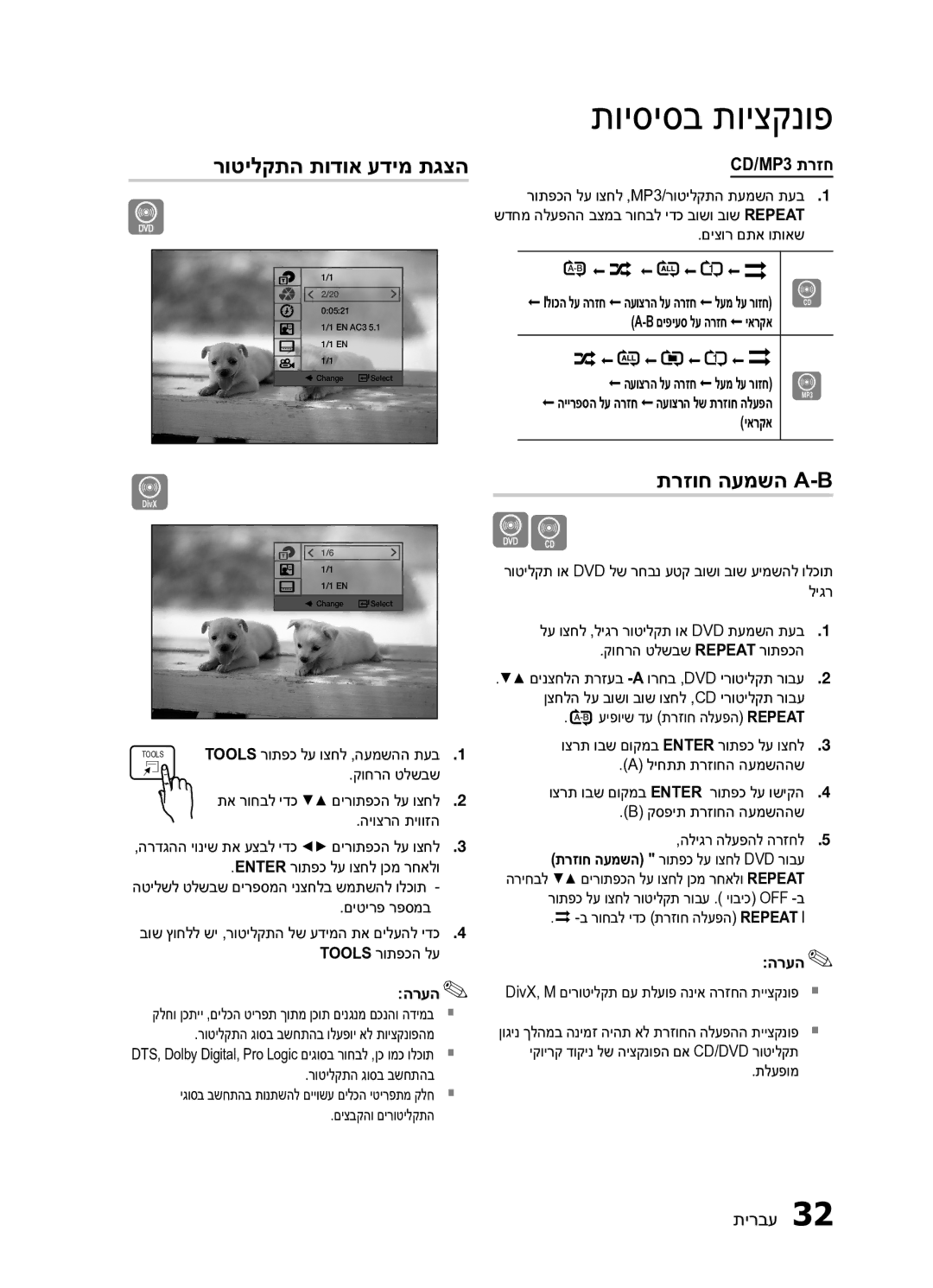 Samsung HT-E453HK/SQ manual תרזוח העמשה A-B, CD/MP3 תרזח 