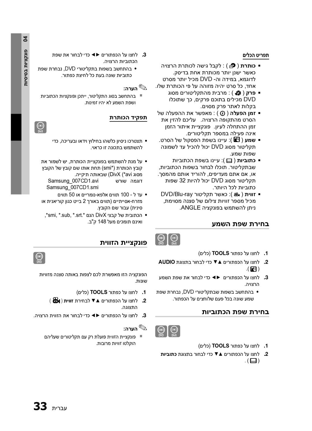 Samsung HT-E453HK/SQ manual תיווזה תייצקנופ, עמשה תפש תריחב, תויבותכה תפש תריחב, תרתוכה דיקפת, םילכה טירפת 